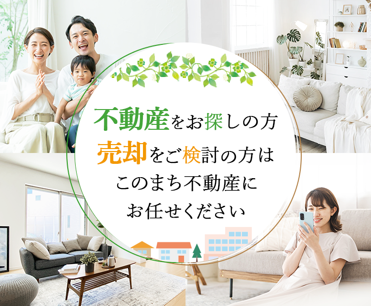 小山市周辺の不動産情報ならこのまち不動産 小山店